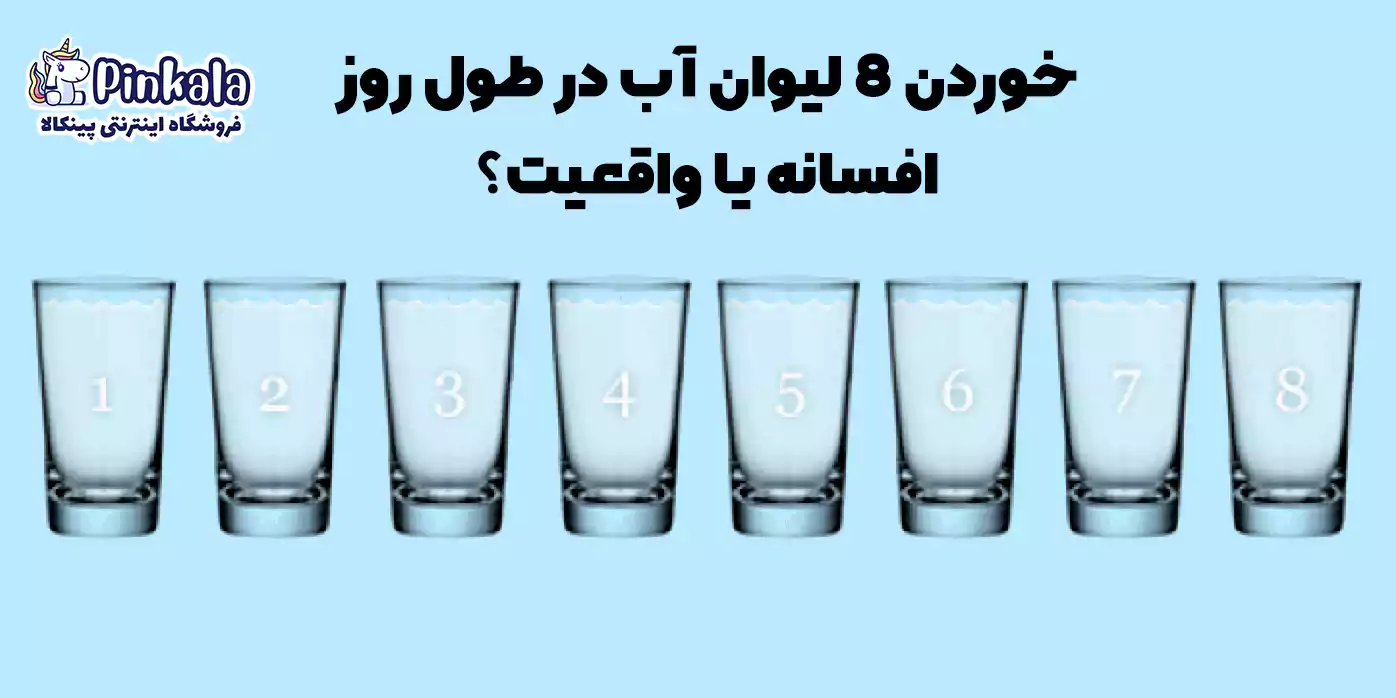 بدن در طول روز چند لیوان آب نیاز داره؟