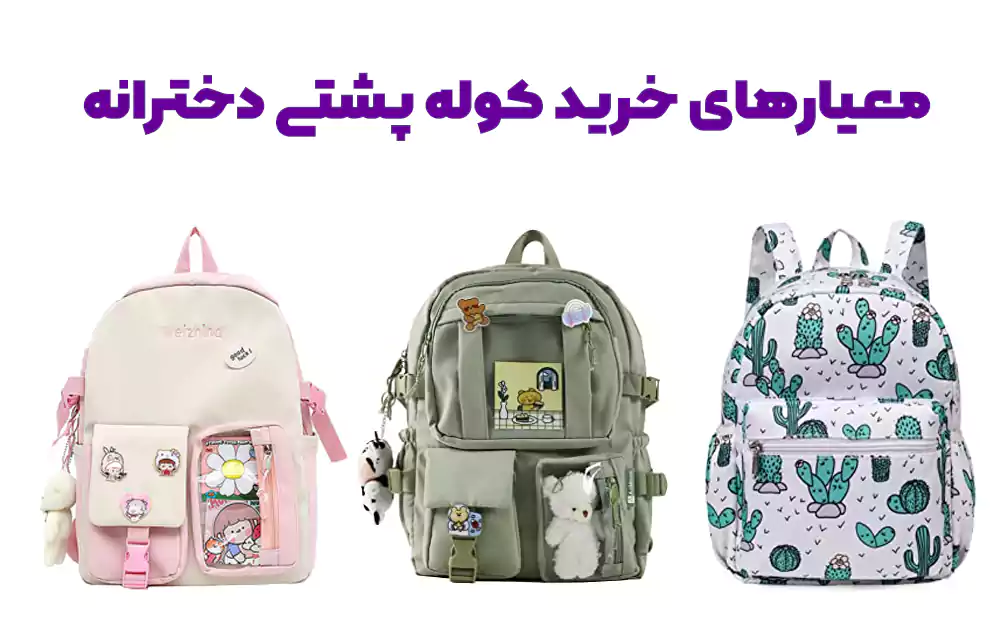 راهنمای خرید کیف مدرسه دخترانه