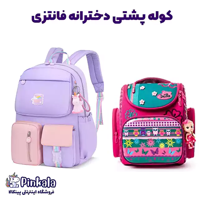 کیف مدرسه دخترانه با طرح یونیکورن و فانتزی