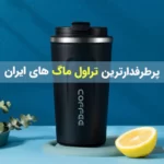 پرطرفدارترین تراول ماگ ها در ایران