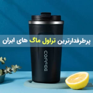 پرطرفدارترین تراول ماگ ها در ایران