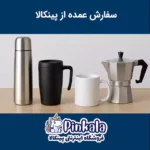 سایت خرید عمده فلاسک و ماگ